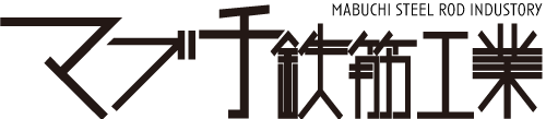 「株式会社マブチ鉄筋工業」は一宮市で鉄筋工事の職人募集中！現場作業員未経験の転職者も大歓迎。